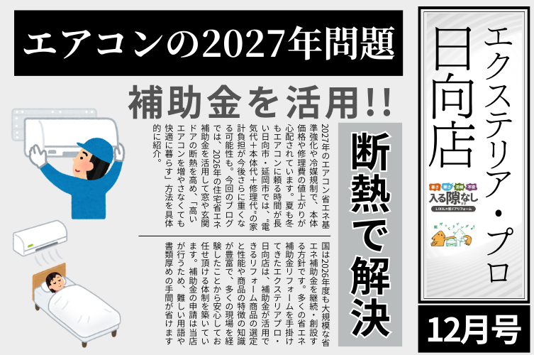 エアコンの2027年問題の解決策を解説