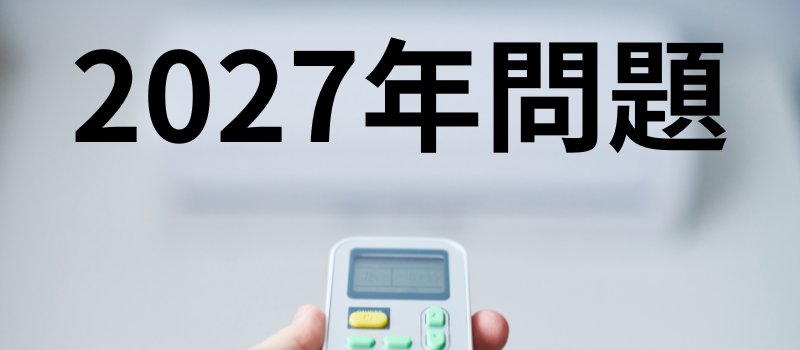 エアコンの2027年問題