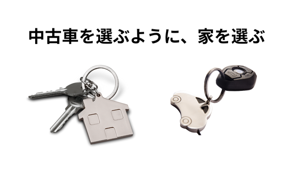無理なローンを組んで新築を建てるよりも立地の良い中古物件を選び、補助金をフル活用して「中身を最新の断熱仕様に変える」。これが、令和の賢いマイホームの形です。