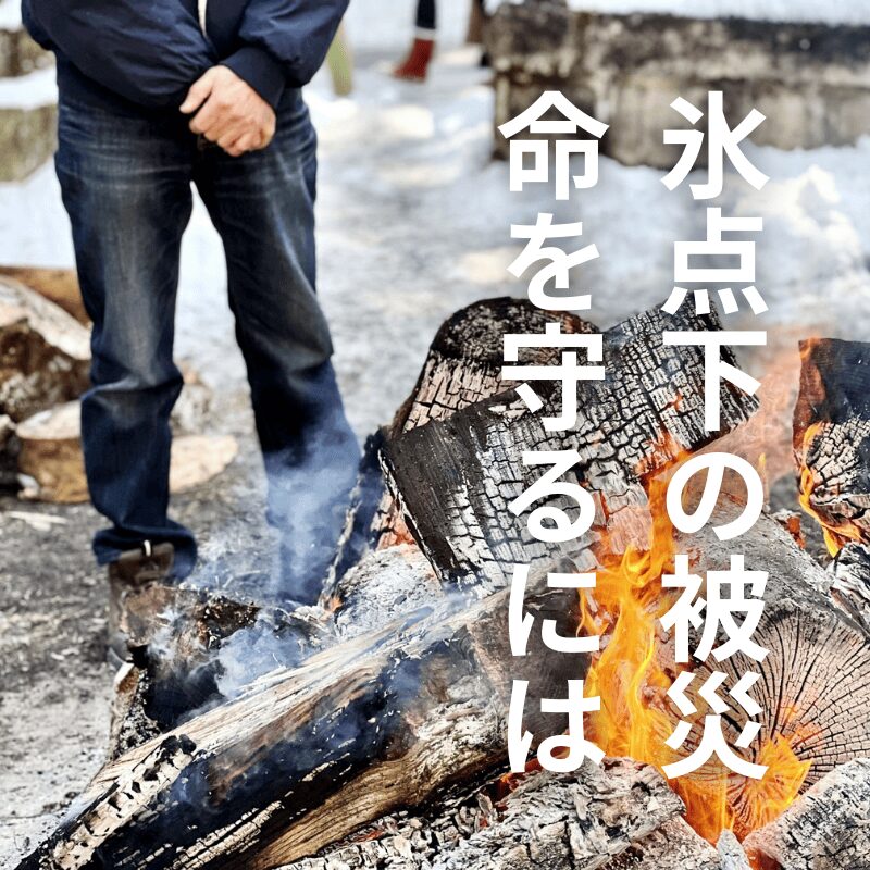 氷点下、被災、地震、災害