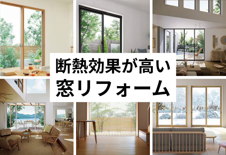 窓リフォーム、断熱、日向市、延岡市、補助金