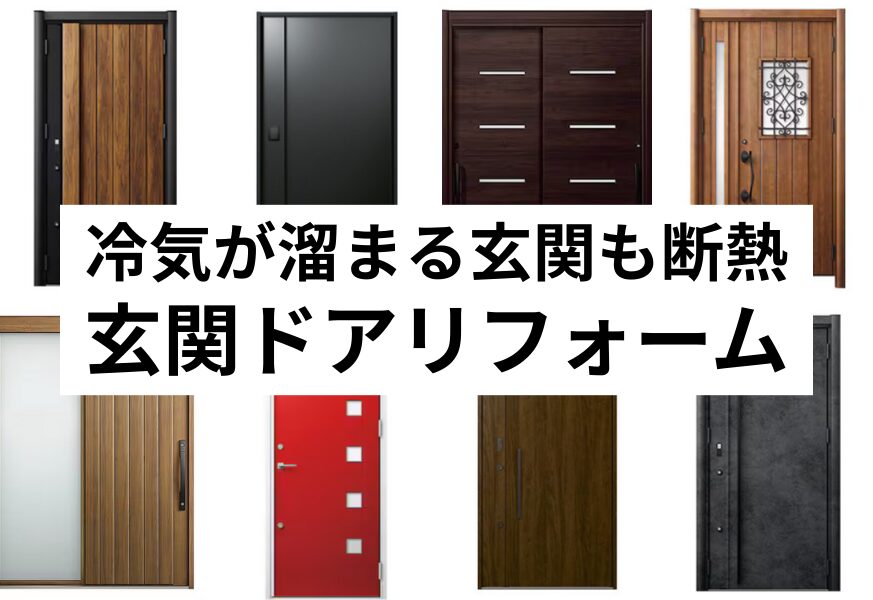 玄関リフォーム、断熱、日向市、延岡市、補助金