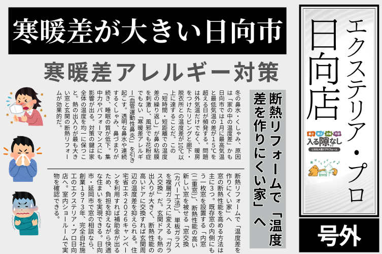 日向市、リフォーム、寒暖差