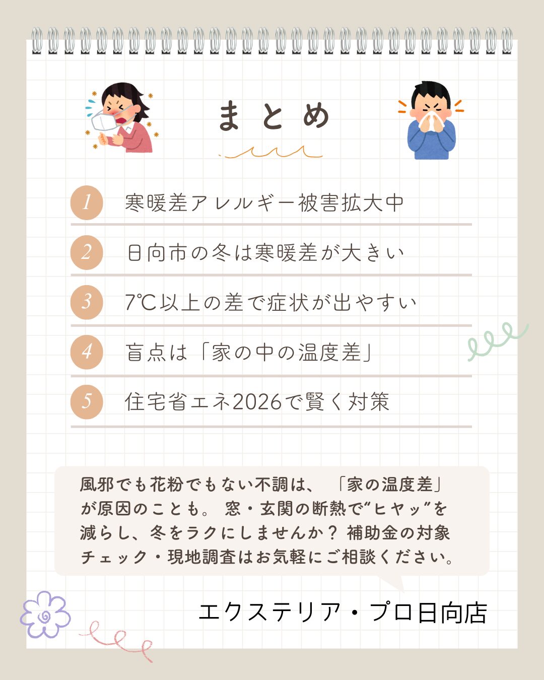 寒暖差アレルギー、対策、日向市、延岡市