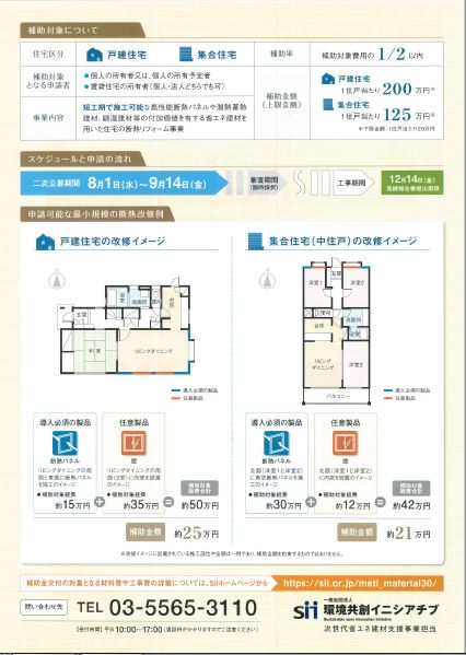 次世代省エネ建材支援事業②