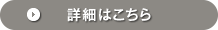 詳細はこちら