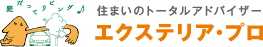 住まいのトータルアドバイザー　エクステリア・プロ