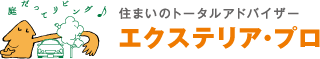 住まいのトータルアドバイザー　エクステリア・プロ