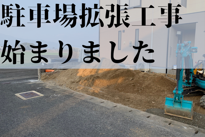 駐車場拡張工事、外構工事、エクステリア工事、佐賀市