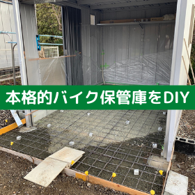 バイク保管庫、佐賀、イナバ物置、DIY