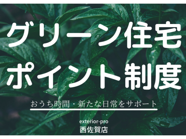 グリーン住宅ポイント制度、佐賀