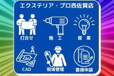 リフォーム工事、外構工事、佐賀