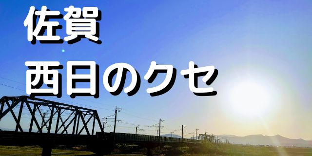 佐賀、西日