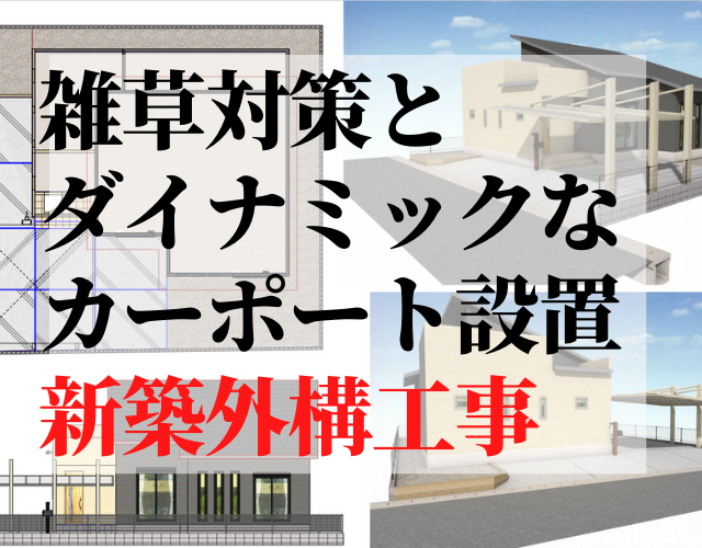 新築外構、雑草対策、カーポート、三協、佐賀