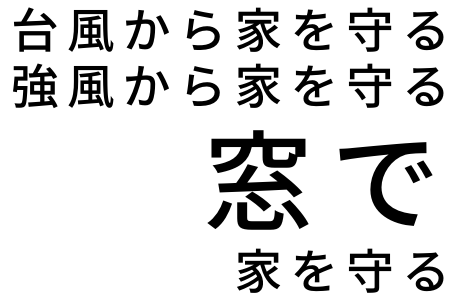 台風対策、リフォーム、佐賀