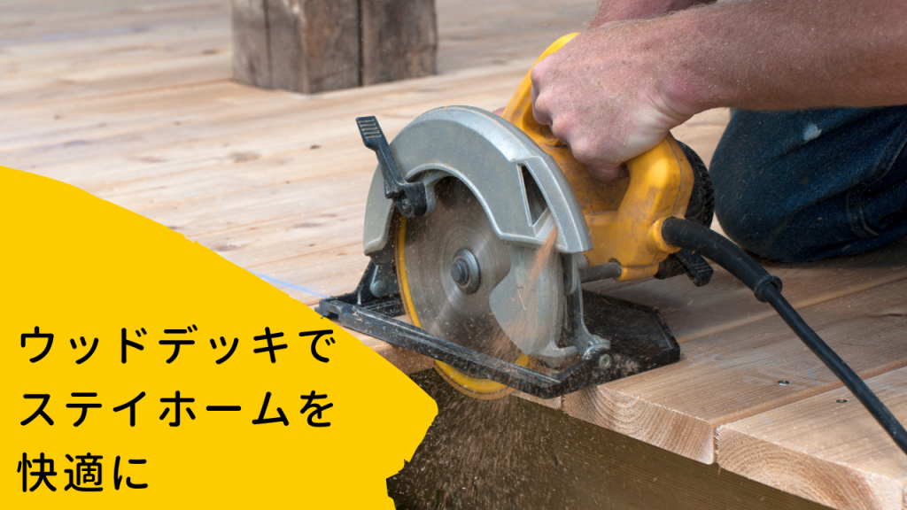 ウッドデッキ、人工木、樹脂製、DIY