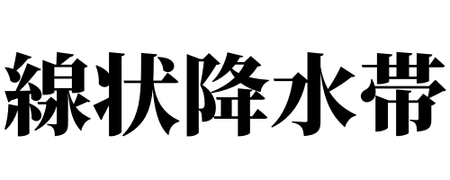 線状降水帯、外水氾濫、内水氾濫、佐賀