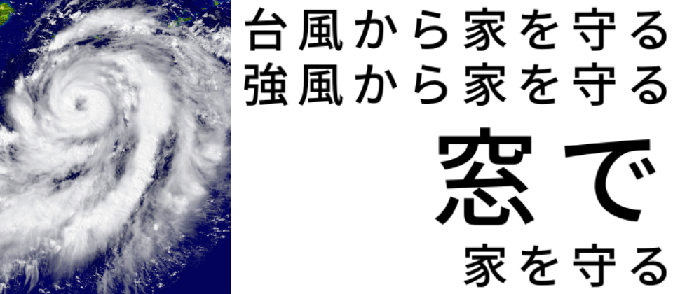 台風対策、佐賀、窓、シャッター