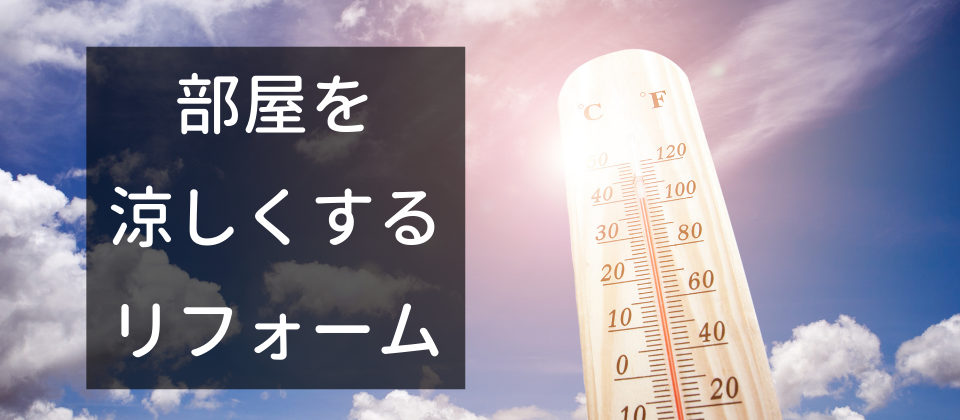 涼しい、リフォーム、暑さ対策