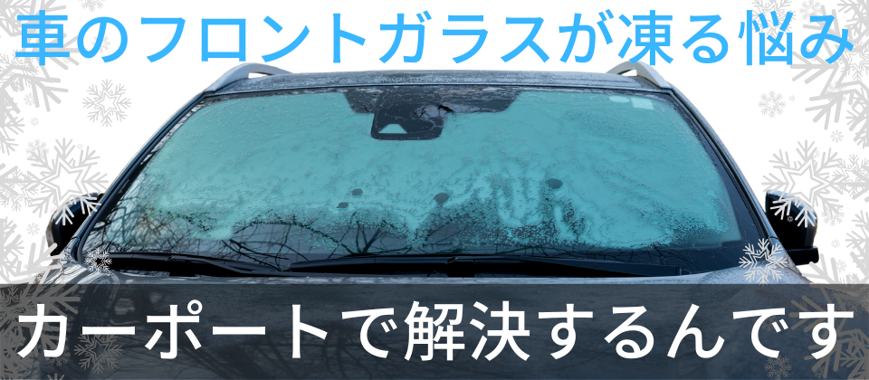 カーポートは冬こそ本領発揮 フロントガラスの凍結を根本から解決 エクステリアの専門店エクステリア プロ