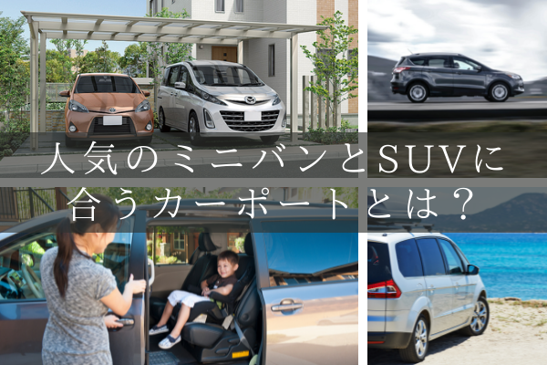 ミニバン,SUV,カーポート,佐賀,小城市