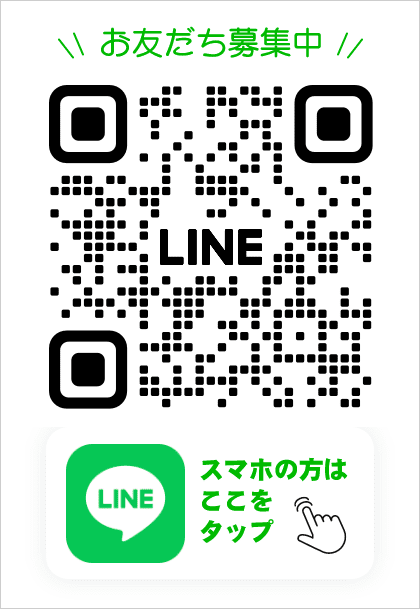 LINEお友だち募集中 スマホの方はここをタップ