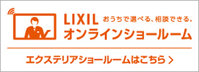 LIXILオンラインショールーム