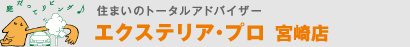エクステリア・プロ　宮崎店