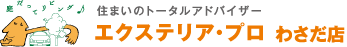 エクステリア・プロ　わさだ店