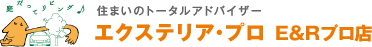 エクステリア・プロ　E&Rプロ店