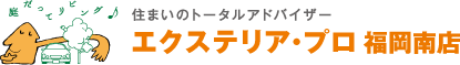 エクステリア・プロ　福岡南店