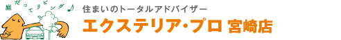 エクステリア・プロ　宮崎店