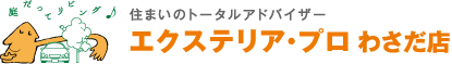 エクステリア・プロ　わさだ店