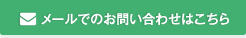 メールでのお
問い合わせはこちら