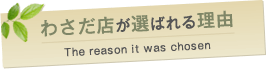 選ばれる理由