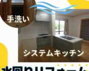 リフォーム,アイランド型,システムキッチン,宮崎,日向市