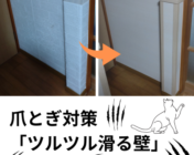 爪とぎ,猫,壁,クロス,対策,リフォーム