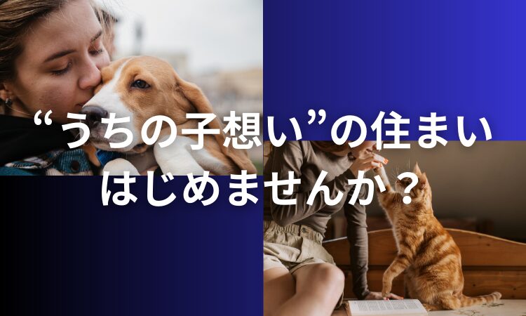 ペット、リフォーム