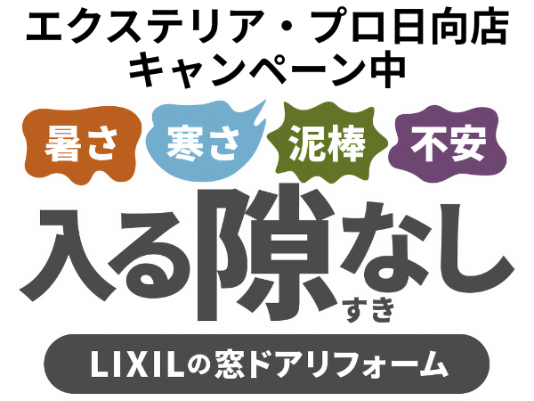リクシル、入る隙なし、断熱、防犯、宮崎