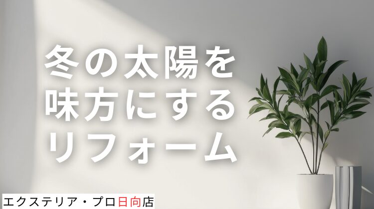 「南側の窓は電気ストーブ1台分！？」断熱＋日射取得で叶える、冬も夏も快適な“魔法瓶ハウス”の作り方