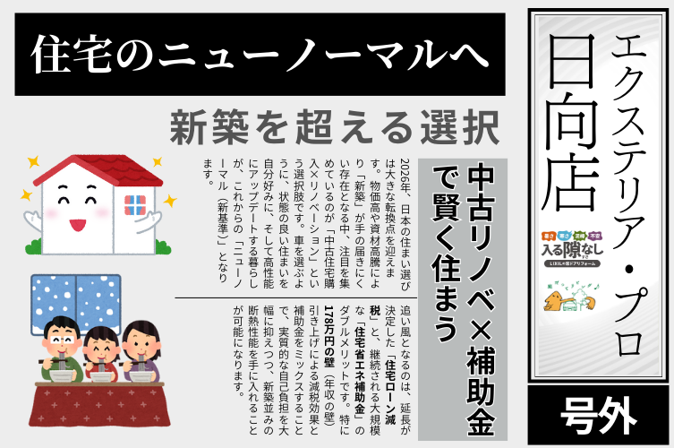 2026年も住宅省エネ補助金が継続される点と住宅ローン減税の延長が決まった住宅業界ではリノベやリフォームが人気です